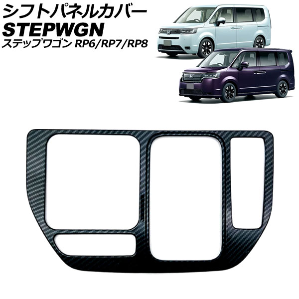 シフトパネルカバー ホンダ ステップワゴン RP6/RP7/RP8 2022年05月～ ブラックカーボン ABS製 AP-IT3571-BKC Shift panel cover