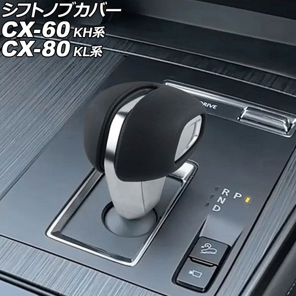 シフトノブカバー マツダ CX-60 KH系 2022年09月～ ブラック ABS樹脂＋PUレザー 入数：1セット(2個) Shift knob cover