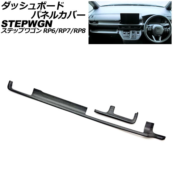 ダッシュボードパネルカバー ホンダ ステップワゴン RP6/RP7/RP8 2022年05月～ 黒木目 ABS製 入数：1セット(2個) AP-IT3579-BKWD Dashboard panel cover