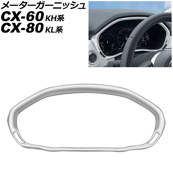 メーターガーニッシュ マツダ CX-60 KH系 2022年09月～ シルバー ABS樹脂製 Meter garnish｜オートパーツエージェンシー2号店
