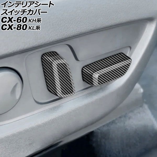 インテリアシートスイッチカバー マツダ CX-60 KH系 2022年09月～ ブラックカーボン ABS製 入数：1セット(2個) Interior seat switch cover