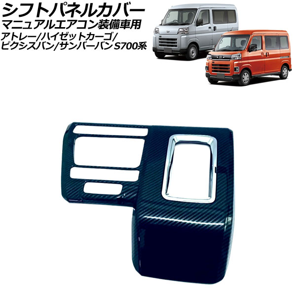 シフトパネルカバー トヨタ ピクシスバン S700系 マニュアルエアコン装備車 2021年12月~ ブラックカーボン ABS製 Shift panel cover|オートパーツエージェンシー2号店