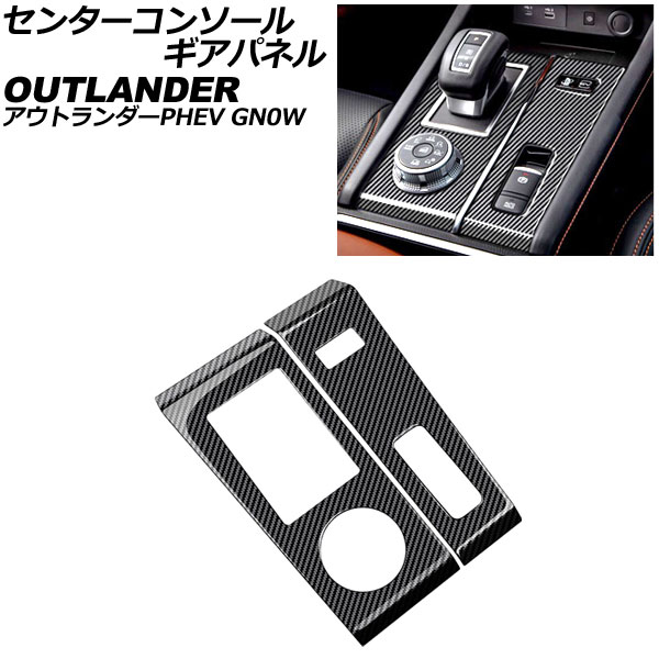 センターコンソールギアパネル 三菱 アウトランダーPHEV GN0W 2021年12月~ ブラックカーボン ABS製 入数:1セット(2個) AP-IT3604-BKC Center console gi panel|オートパーツエージェンシー2号店