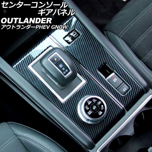 センターコンソールギアパネル 三菱 アウトランダーPHEV GN0W 2021年12月～ ブラックカーボン ステンレス製 入数：1セット(2個) AP-IT3605-BKC Center console gi panel