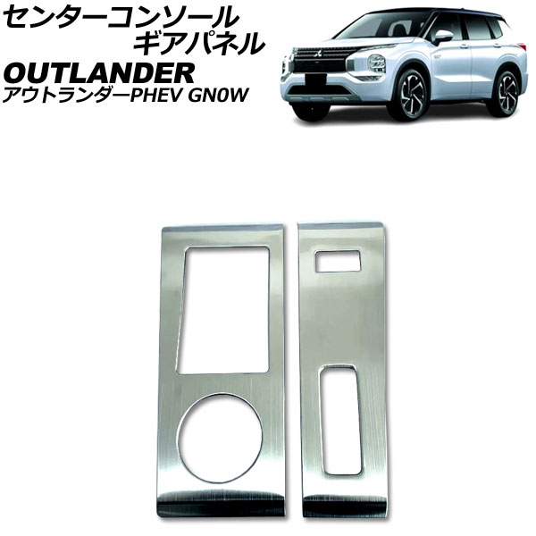 センターコンソールギアパネル 三菱 アウトランダーPHEV GN0W 2021年12月～ シルバー ステンレス製 ヘアライン仕上げ 入数：1セット(2個) AP-IT3605-SI Center console gi panel