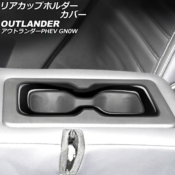 リアカップホルダーカバー 三菱 アウトランダーPHEV GN0W 2021年12月～ ブラック ABS製 AP-IT3608-BK Rear cup holder cover