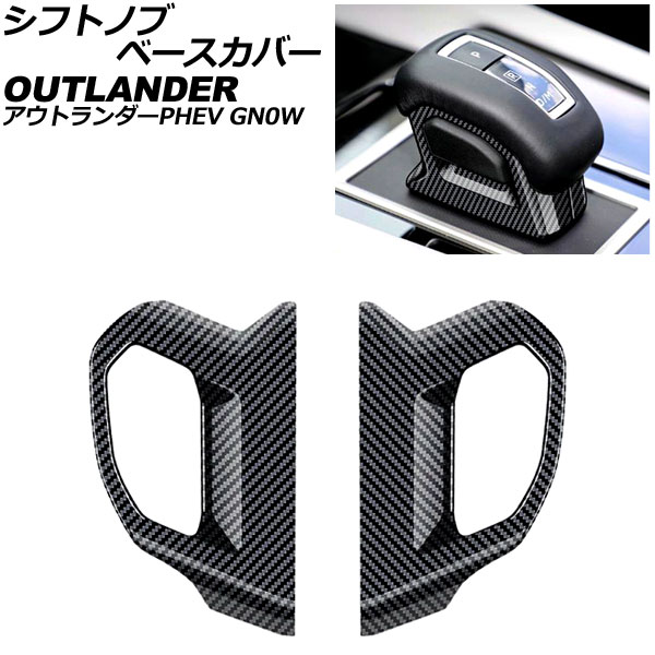 シフトノブベースカバー 三菱 アウトランダーPHEV GN0W 2021年12月～ ブラックカーボン ABS製 入数：1セット(2個) AP-IT3616-BKC