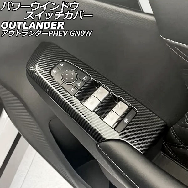 パワーウインドウスイッチカバー 三菱 アウトランダーPHEV GN0W 2021年12月～ ブラックカーボン ABS製 入数：1セット(4個) AP-IT3618-BKC Power windows switch cover