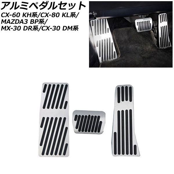 アルミペダルセット マツダ MX-30 DR系 2020年10月~ シルバー AT車 入数:1セット(3個) Aluminum pedal set