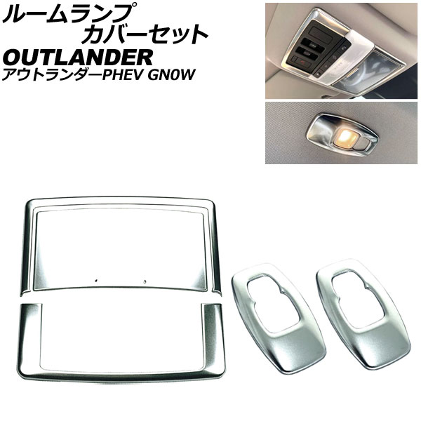 ルームランプカバーセット 三菱 アウトランダーPHEV GN0W 2021年12月～ シルバー ステンレス製 入数：1セット(5個) AP-IT3622-SI room lamp cover set