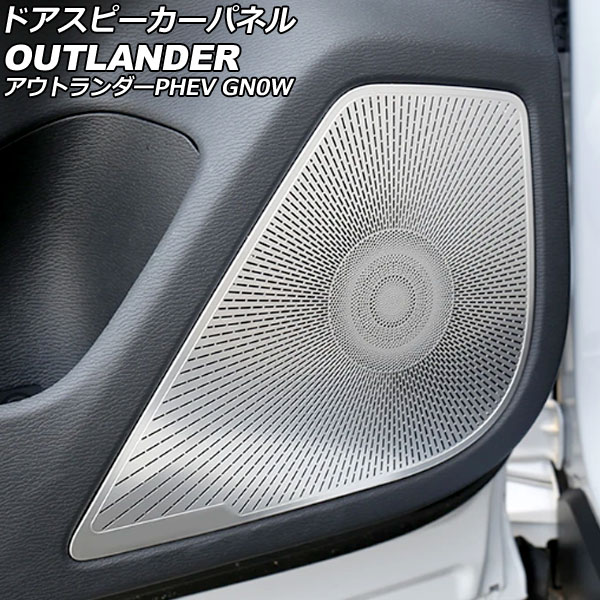 ドアスピーカーパネル 三菱 アウトランダーPHEV GN0W 2021年12月～ シルバー ステンレス製 入数：1セット(4個) AP-IT3630-SI Door speaker panel