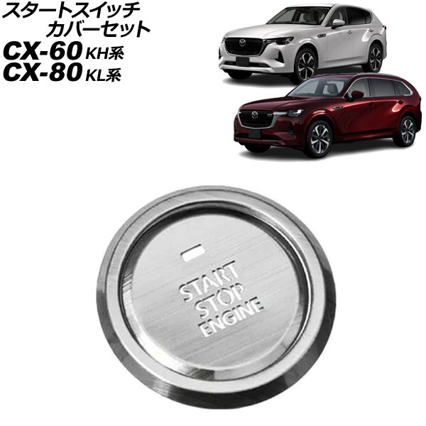 スタートスイッチカバーセット マツダ CX-80 KL系 2024年10月～ シルバー ステンレス製 入数：1セット(2個) Start switch cover set