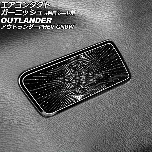 エアコンダクトガーニッシュ 3列目シート用 三菱 アウトランダーPHEV GN0W 2021年12月～ ブラック ステンレス製 AP-IT3636-BK Air conditioner duct garnish for row seats
