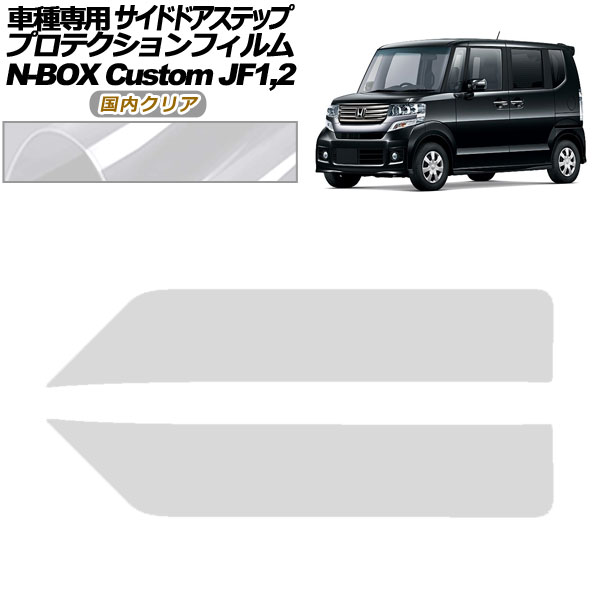 プロテクションフィルム サイドドアステップ ホンダ N-BOXカスタム JF1,JF2 2011年12月~2017年08月 国内クリア 入数:1セット(2枚) AP-PF0101-CL02 Protection film side door step
