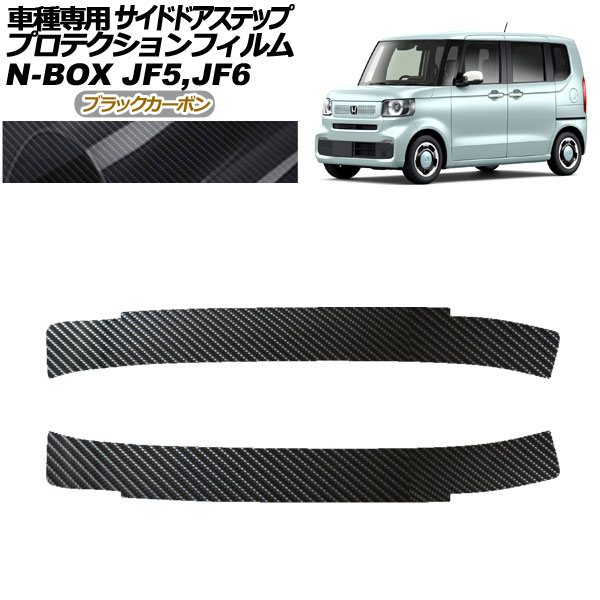 プロテクションフィルム サイドドアステップ ホンダ N-BOX JF5,JF6 2023年10月～ ブラックカーボン 入数：1セット(2枚) AP-PF0116-BKC01 Protection film side door step