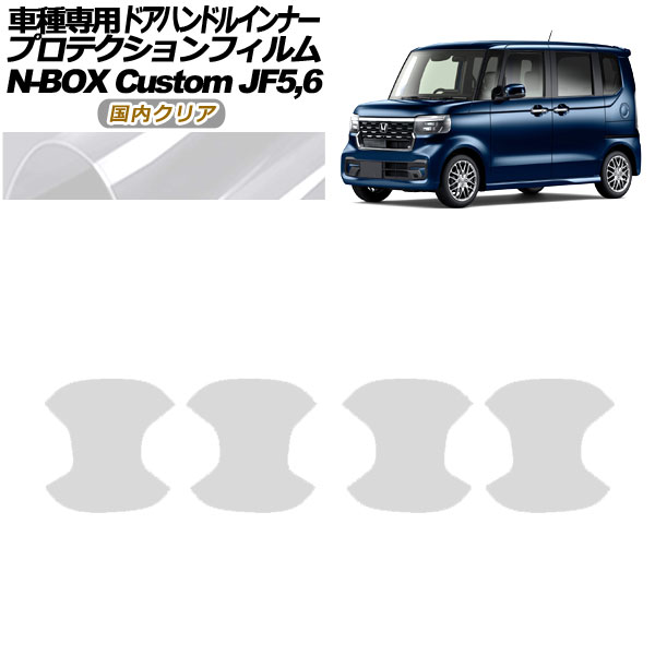 プロテクションフィルム ドアハンドルインナー ホンダ N-BOXカスタム JF5,JF6 2023年10月～ 国内クリア 入数：1セット(4枚) AP-PF0120-CL02 Protection film door handle inner