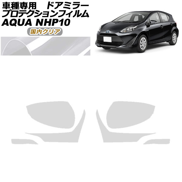 プロテクションフィルム ドアミラー トヨタ アクア NHP10 2011年12月～2021年06月 国内クリア 入数：1セット(左右) AP-PF0125-CL02 Protection film door mirror 9,157円