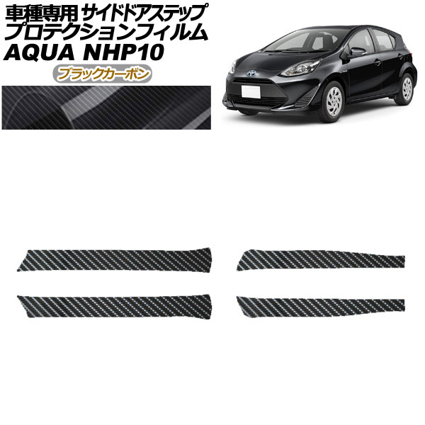 プロテクションフィルム サイドドアステップ トヨタ アクア NHP10 2011年12月～2021年06月 ブラックカーボン 入数：1セット(4枚) AP-PF0127-BKC01 Protection film side door step 15,435円