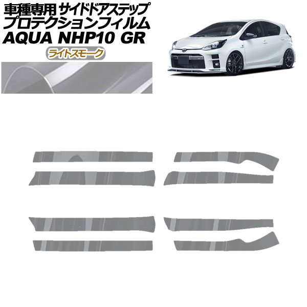 プロテクションフィルム サイドドアステップ トヨタ アクア NHP10 GR用 2018年04月～2021年06月 ライトスモーク 入数：1セット(8枚) AP-PF0128-LSM01 Protection film side door step