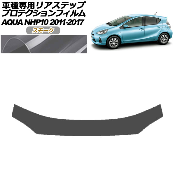 プロテクションフィルム リアステップ トヨタ アクア NHP10 2011年12月～2017年06月 スモーク AP-PF0131-SM01 Protection film rear step