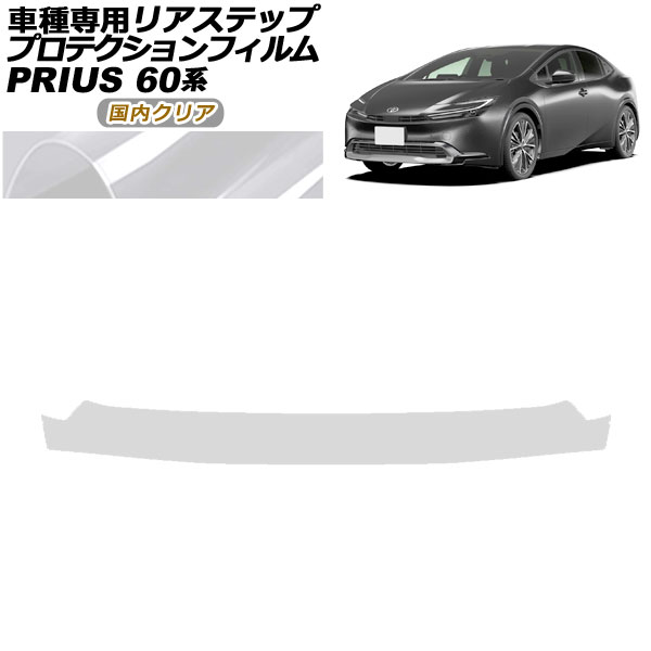 プロテクションフィルム リアステップ トヨタ プリウス 60系 2023年01月～ 国内クリア AP-PF0135-CL02 Protection film rear step 6,797円