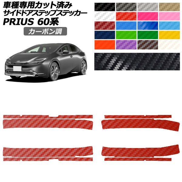 カーステッカー トヨタ プリウス 60系 ZVW60,ZVW65/MXWH60,MXWH65,MXWH61 2023年01月～ カーボン調 サイドドアステップ 外装 選べる20カラー 入数：1セット(8枚) AP-PF2CF0134 car stickers｜オートパーツエージェンシー2号店