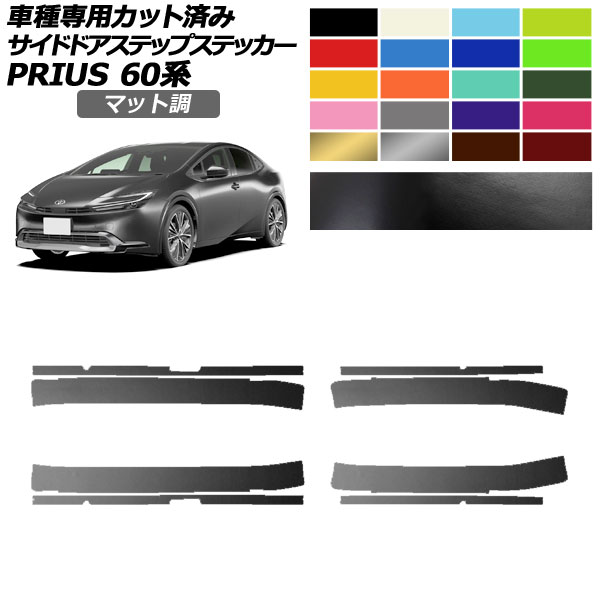 サイドドアステップステッカー トヨタ プリウス 60系 2023年01月～ マット調 色グループ2 入数：1セット(8枚) AP-PF2CFMT0134 Side step sticker 6,897円