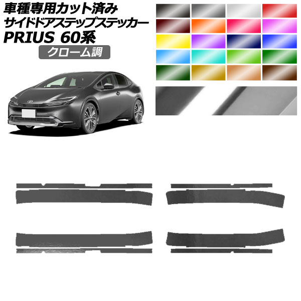 サイドドアステップステッカー トヨタ プリウス 60系 2023年01月～ クローム調 選べる20カラー 入数：1セット(8枚) AP-PF2CRM0134 Side step sticker