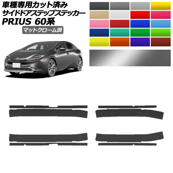 サイドドアステップステッカー トヨタ プリウス 60系 2023年01月～ マットクローム調 選べる20カラー 入数：1セット(8枚) AP-PF2MTCR0134 Side step sticker｜オートパーツエージェンシー2号店 6,548円