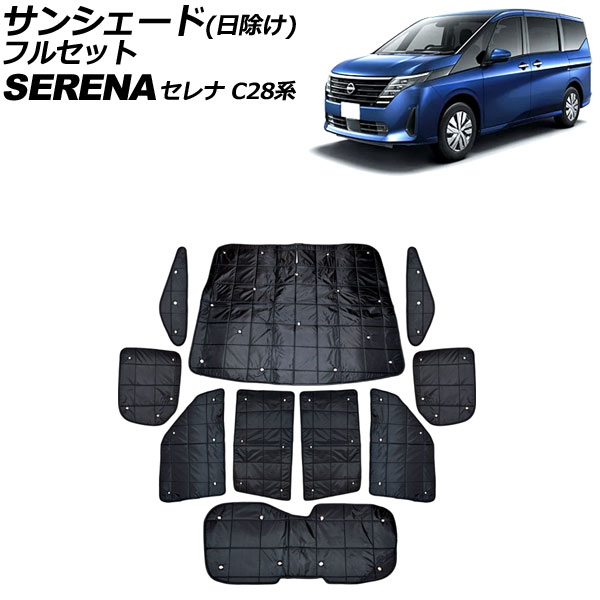 サンシェード(日除け) 日産 セレナ C28系 e-POWER可 2022年12月～ ブラック フルセット 入数：1セット(10個) AP-SD373 Sunshade