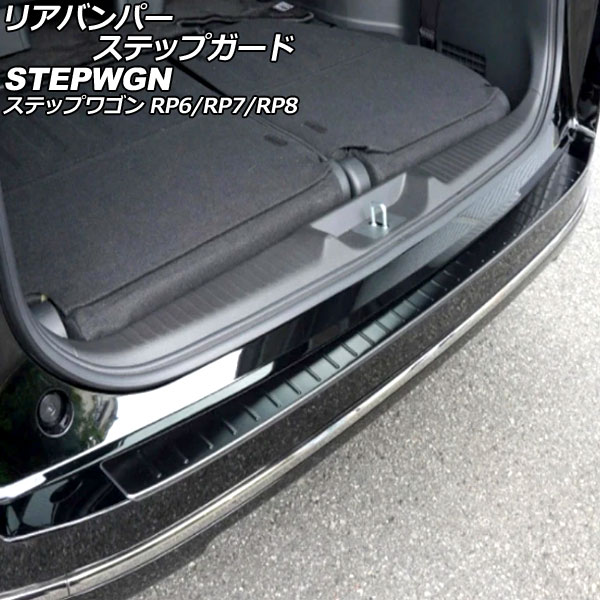 リアバンパーステップガード ホンダ ステップワゴン RP6/RP7/RP8 2022年05月～ ブラック ステンレス製 AP-SG366-BK Rear bumper step guard