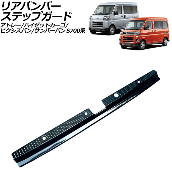 リアバンパーステップガード スバル サンバーバン S700系 2022年01月～ ブラック ステンレス製 Rear bumper step guard