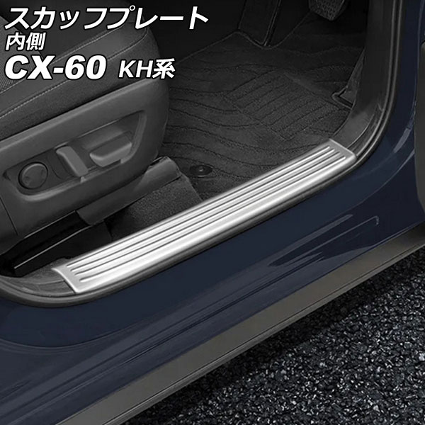 スカッフプレート 内側 マツダ CX-60 KH系 2022年09月～ シルバー ステンレス製 ヘアライン仕上げ 入数：1セット(4個) AP-SG371-SI Inside scuff plate｜オートパーツエージェンシー2号店