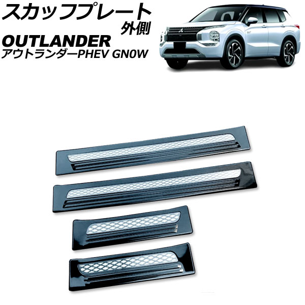 スカッフプレート 外側 三菱 アウトランダーPHEV GN0W 2021年12月～ ブラック Bタイプ ステンレス製 入数：1セット(4個) AP-SG375-B-BK scuff plate outside