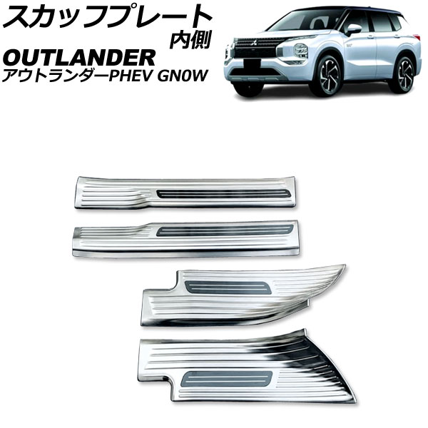 スカッフプレート 内側 三菱 アウトランダーPHEV GN0W 2021年12月～ シルバー Aタイプ ステンレス製 ヘアライン仕上げ 入数：1セット(4個) AP-SG376-A-SI Inside scuff plate