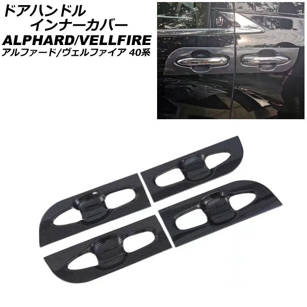 ドアハンドルインナーカバー トヨタ アルファード/ヴェルファイア 40系 2023年06月～ ブラックカーボン ABS製 入数：1セット(8個) AP-XT2417-BKC Door handle inner cover