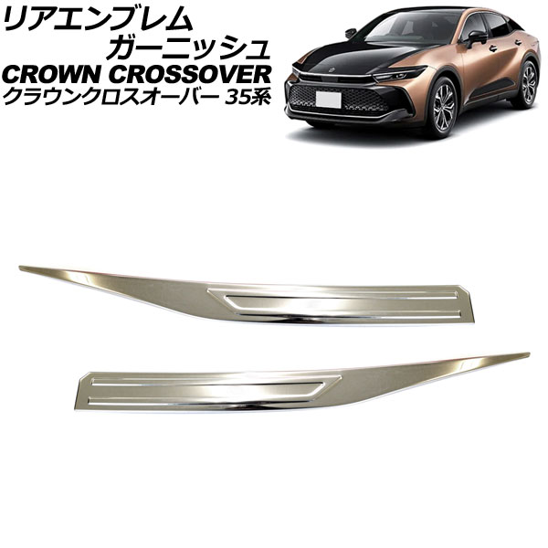 リアエンブレムガーニッシュ トヨタ クラウンクロスオーバー 35系 2022年09月～ 鏡面シルバー ステンレス製 入数：1セット(2個) AP-XT2437 Rear emblem garnish