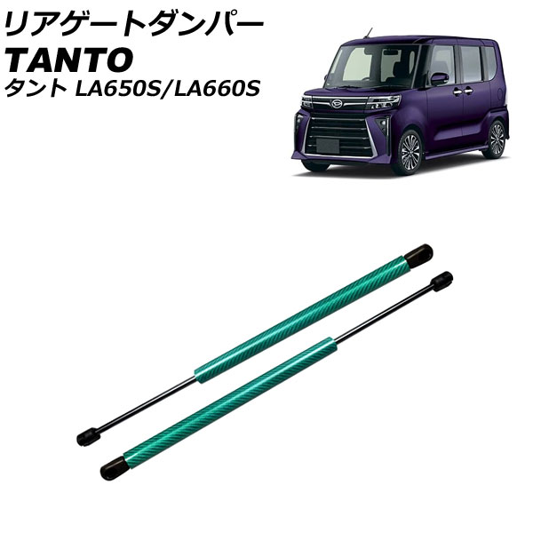 リアゲートダンパー ダイハツ タント/カスタム/ファンクロス LA650S/LA660S 2019年07月～ グリーンカーボン アルミ製 入数：1セット(2個) AP-4T1986-GRCB Rear gate damper