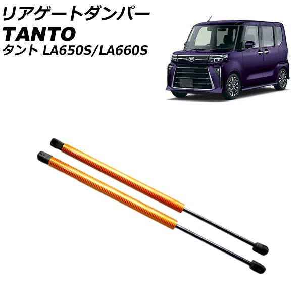 リアゲートダンパー ダイハツ タント/カスタム/ファンクロス LA650S/LA660S 2019年07月～ オレンジカーボン アルミ製 入数：1セット(2個) AP-4T1986-ORC Rear gate damper
