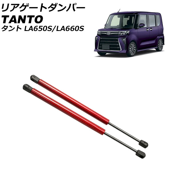 リアゲートダンパー ダイハツ タント/カスタム/ファンクロス LA650S/LA660S 2019年07月～ レッドカーボン アルミ製 入数：1セット(2個) AP-4T1986-RDC Rear gate damper