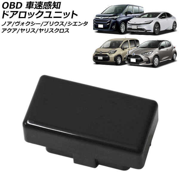 OBD 車速感知ドアロックユニット トヨタ ヤリス 10系 2020年02月～ vehicle speed sensing door lock unit
