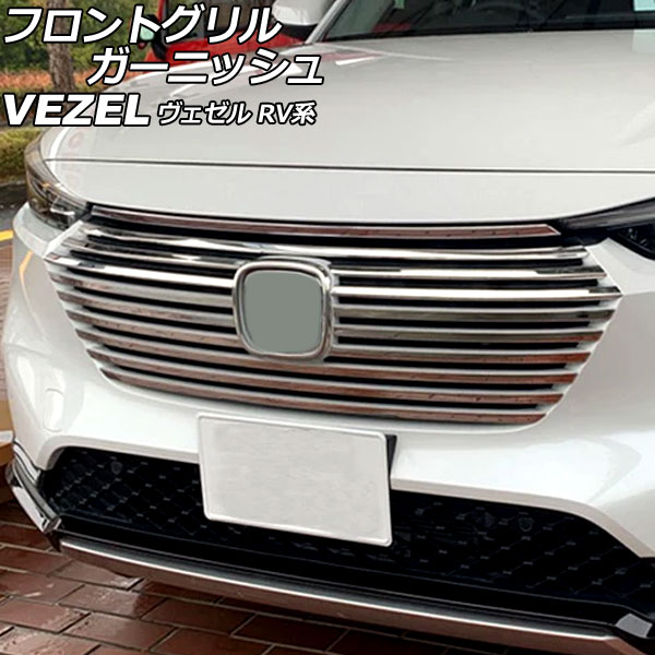 フロントグリルガーニッシュ ホンダ ヴェゼル RV系 2021年04月～ 鏡面シルバー ABS製 入数：1セット(15個) AP-FG642 Front grill garnish