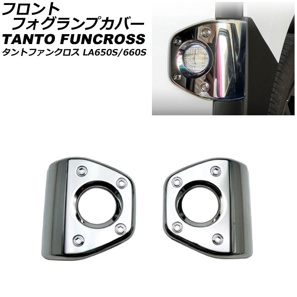 フロントフォグランプカバー ダイハツ タントファンクロス LA650S/LA660S 2022年10月～ 鏡面シルバー ABS樹脂製 入数：1セット(左右) AP-FL400 Front fog lamp cover