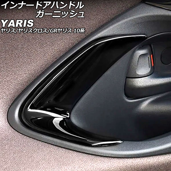 インナードアハンドルガーニッシュ トヨタ GRヤリス 10系 2020年01月~ ブラック ABS製 入数:1セット(2個) innude handle garnish