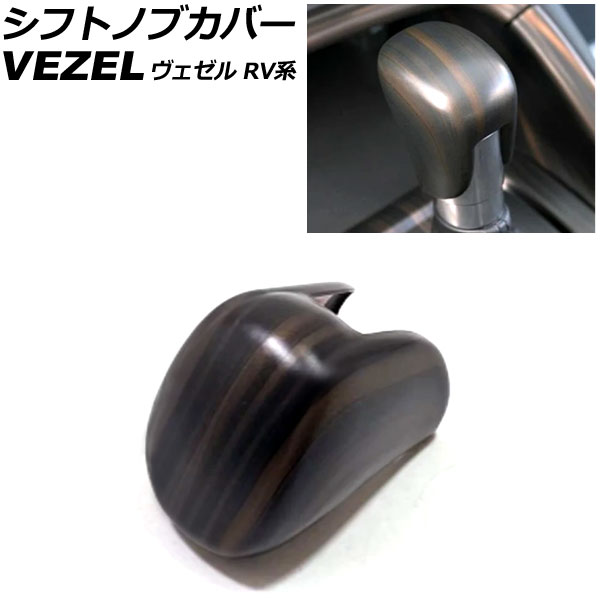 シフトノブカバー ホンダ ヴェゼル RV系 2021年04月～ 木目調 ABS製 AP-IT3665-WD Shift knob cover