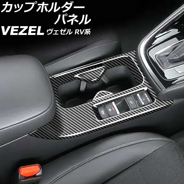 カップホルダーパネル ホンダ ヴェゼル RV系 2021年04月～ ブラックカーボン ABS製 AP-IT3671-BKC Cup holder panel
