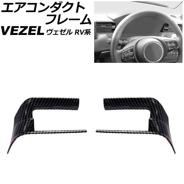 エアコンダクトフレーム ホンダ ヴェゼル RV系 2021年04月～ ブラックカーボン ABS製 入数：1セット(2個) AP-IT3680-BKC air conditioner duct frame