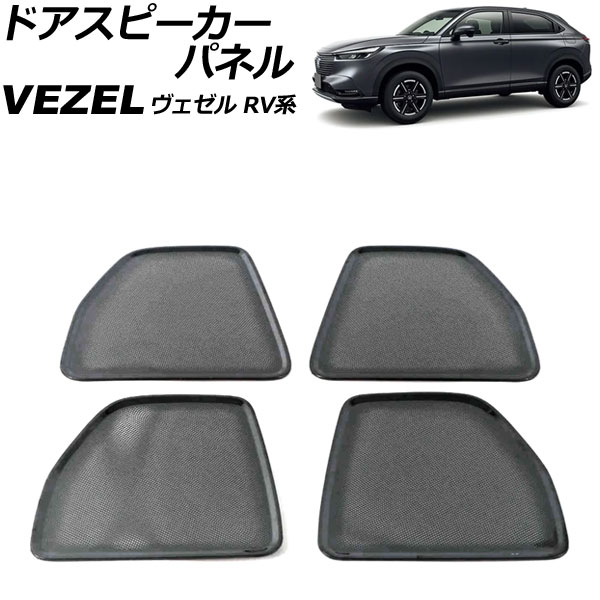 ドアスピーカーパネル ホンダ ヴェゼル RV系 2021年04月～ ブラック ステンレス製 入数：1セット(4個) AP-IT3681-BK Door speaker panel