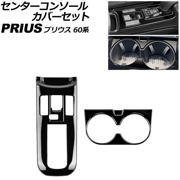 センターコンソールカバーセット トヨタ プリウス 60系 2023年01月～ ブラック ABS製 入数：1セット(2個) AP-IT3687-BK center console cover set｜オートパーツエージェンシー2号店