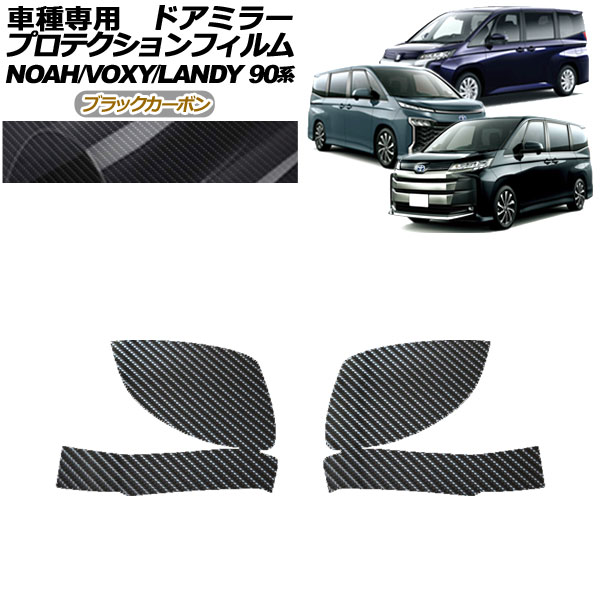 プロテクションフィルム ドアミラー スズキ ランディ 90系 2022年08月～ ブラックカーボン 入数：1セット(左右) Protection film door mirror